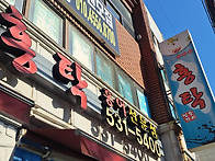 동래경찰서 뒤 홍탁집