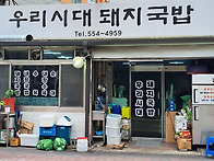 [온천장] 우리시대 돼지국..