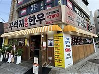 [서구청앞]꾸석지한우 남포..