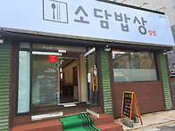 [울산 온산 덕신] 소담밥상