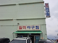 일광 학리 일미아구찜