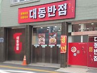[남부민동]간짜장 유명세로..