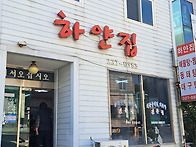 [울산 선암동] 하얀집 대..