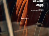 배가본드 X 밀실의 죽음,..