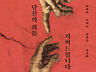 당신의 죄를 지켜드립니다..