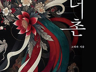 무녀촌, 고태라