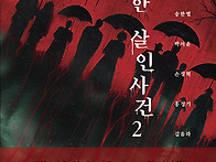 기묘한 살인사건2, 엄성용..