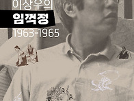 이상우의 임꺽정, 이상우