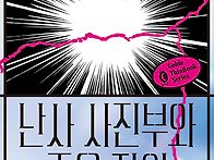 난사 사진부와 죽은 자의 ..