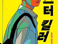 몬스터 킬러, 윤자영