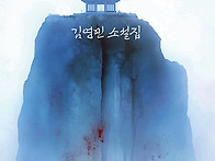 해신당의 살인, 김영민