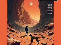 화성의 폐허, 정명섭 외