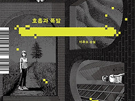 호흡과 폭발, 이유소