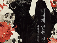 나에게 없는 것, 서미애