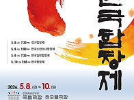 [5월 8~10일] 제46회 한..