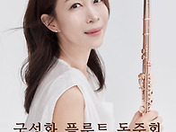 국성화 플루트 독주회 2...