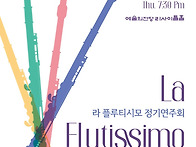 라 플루티시모 정기연주회..