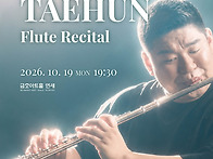김태훈 플루트독주회 10...