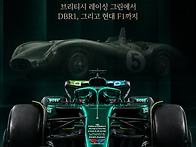 애스턴 마틴은 왜 그린을 ..