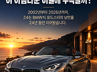 시대를 품은 로드스터 BM..