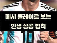 메시 플레이로 보는 인생 ..