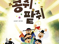 [스푼북] 콩쥐 팥쥐