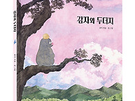 [봄볕] 감자와 두더지: ..