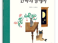 [봄볕] 반쪽의 방에서 :..