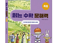 [한울림어린이] 읽는 수학..