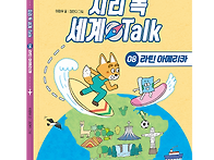 [스푼북] 지리 톡 세계 T..
