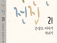 [산지니] 하근찬 전집 1..