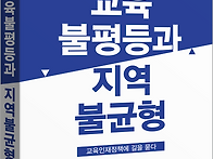 [산지니] 교육불평등과 지..