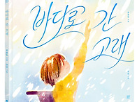 [봄볕] 바다로 간 고래 :..