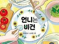 [내일을여는책] 언니는 비..