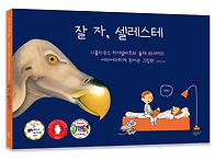 [시금치] 잘 자, 셀레스테..