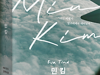 [산지니] 민 킴 - 에바 틴..