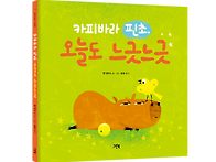 [그린북] 카피바라 핀초,..