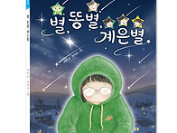 [그린북] 별, 똥별, 계은..