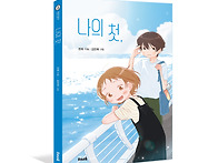 [우리교육 신간] 나의 첫..