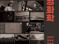 [산지니] 분단시대의 영화..
