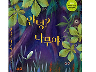 철학 동화 [안녕? 나무야]..