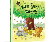 [봄볕] 다람쥐 잭과 핀 ①..