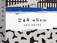 [산지니] 잔류족 서식지대