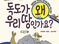 [철수와영희 신간] 독도가..