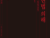 [산지니] 제국헌법 의해