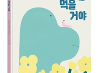 [봄볕] 난 널 먹을 거야 ..