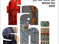 [산지니] 패션은 무엇을 ..