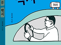 [산지니] 거꾸로 가는 택..