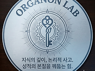 논리 연구소, [오르가논 ..
