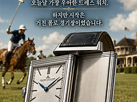예거 르쿨트르 리베르소는..